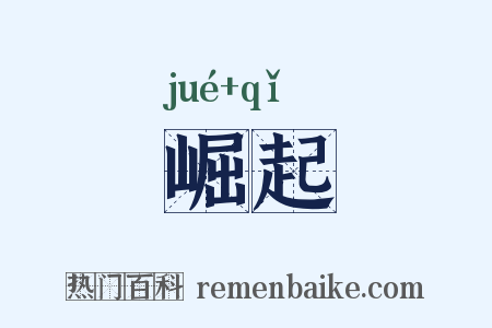 崛起是什么意思的图片